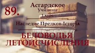 ※1 курс ※Наследие Предков-Iсторiѧ - урок 1 - ИСТОРИЯ БЕЛОВОДЬЯ, ЛЕТОИСЧИСЛЕНИЯ  ※Видео №89