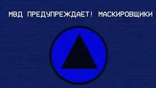 Маскировщики