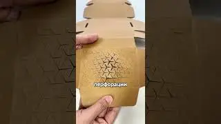 BRILLIANT Perforated Cardboard Packaging 
