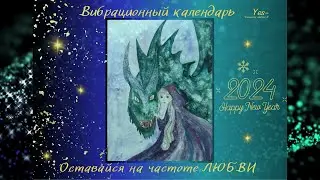 Вибрационный календарь на 2024 год
