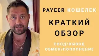 Payeer кошелек - Как вывести с Payeer - Кабинет Payeer - Как пополнить Payeer. КРАТКИЙ ОБЗОР.