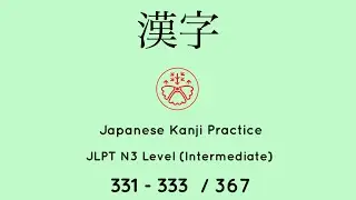 Learn Japanese Kanji JLPT N3 Level 331-333/367 [Japanese for Busy People] Intermediate Level