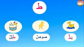 #المفيد_في_اللغة_العربية📚 تمرين 1صفحة 56✨أكتشف صوت حرف الطاء (ط)