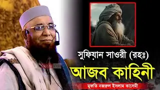 সুফিয়ান সাওরী (রহঃ) আজব কাহিনী । মুফতি নজরুল ইসলাম কাসেমী । Nazrul Islam Kasemi