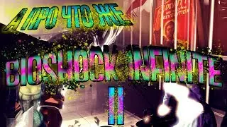 А про что же Bioshock Infinite Ч.2