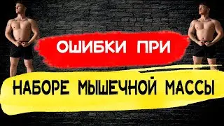 Частые ошибки при наборе мышечной массы