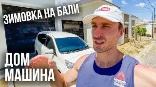 ПРИЕХАЛИ НА БАЛИ С ТРЕМЯ ДЕТЬМИ! ПЕРЕЛЁТ, ДОМ, МАШИНА