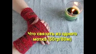 #спицами Что связать из одного мотка пряжи (80м на 50гр)