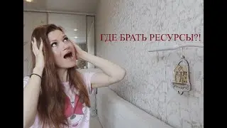Где брать ресурсы?!