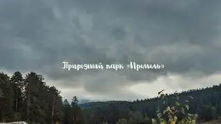Иремель