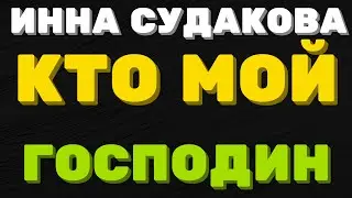 Кто мой господин \ Инна Судакова \  Inna Sudakova \  mukbang