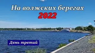 На волжских берегах 2022. День 3. Углич и Спас-Угол. Едем домой.