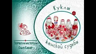 ✿ Куклы женской судьбы ✔Славянский оберег ! ✿