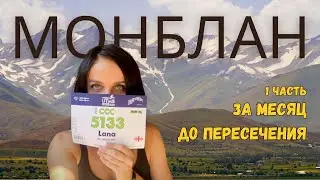 МОНБЛАН. Часть1. За месяц до пересечения.