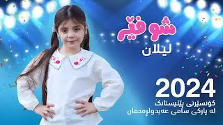 کۆنسێرتی پێلیستانک -لیلان(شۆفێر)