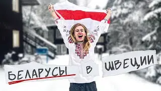 Жизнь беларусов в Швеции