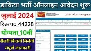 डाकिया भर्ती 2024 ऑनलाइन आवेदन शुरू!! India Post GDS Bharti 2024.  #GDS_Vacancy_Requirements_2024.