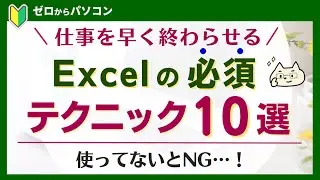 【作業時間は短くできる！】エクセル必須テクニック10選！