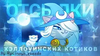 ОТСЫЛКИ хэллоунских котиков🎃| Castle Cats|By:Rysinaya_zvezda