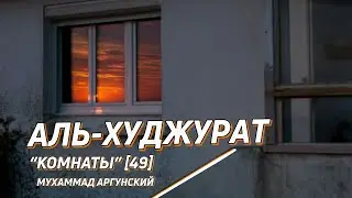 Аль-Худжурат “Комнаты” - [Мухаммад Аргунский]