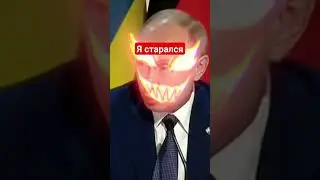 Я стрался
