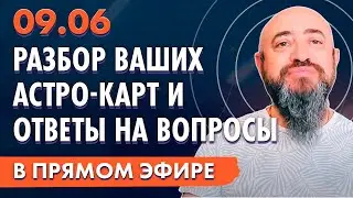 Ответы на вопросы и разбор ваших натальных карт в прямом эфире / 09 июня 2023 в 19.00 мск