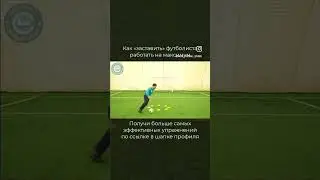 Как заставить футболиста работать на максимум