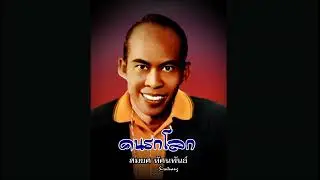 คนรกโลก - สมยศ ทัศนพันธ์