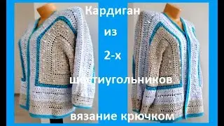 КАРДИГАН из 2-х Шестиугольников,  Вязание КРЮЧКОМ ( В № 230)