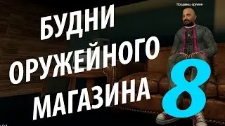 Будни оружейного магазина - 8 | Garry's Mod, DarkRP