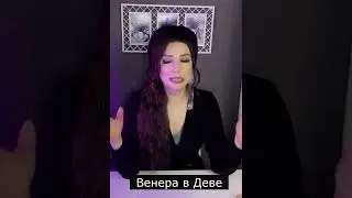 Венера в Деве  #венера #отношения #дева #астрология #обучениеастрологии