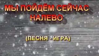 МЫ ПОЙДЁМ СЕЙЧАС НАЛЕВО (МІНУС)