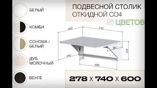Подвесной стол книжка откидной 28х60х74 см Все цвета