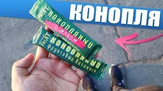 КОНОПЛЯ в БАТОНЧИКЕ! Это Вам не СНИКЕРС!
