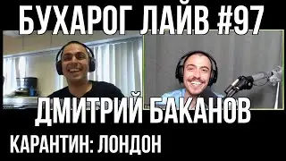 Бухарог Лайв #97: Дмитрий Баканов | Лондон