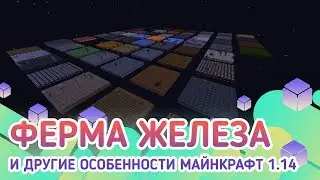 Ферма железа и другие особенности майнкрафт 1.14