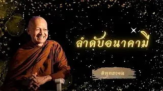 ลำดับอนาคามี #พุทธวจน #แก่นแท้หลักธรรมพุทธวจน
