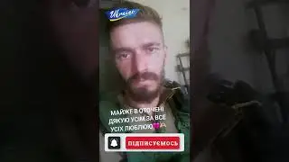 Майже в оточенні. Дякую усім за все. Усіх люблю. #shorts