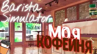 ОТКРЫЛ СВОЮ ПЕРВУЮ КОФЕЙНЮ! BARISTA SIMULATOR