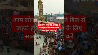 मानो तो मैं गंगा मां हु @ short video