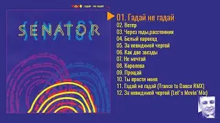 Сенатор 