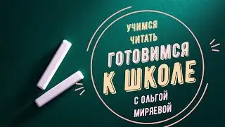 Учимся читать с Ольгой Миряевой | Читаем слова  на букву «В»