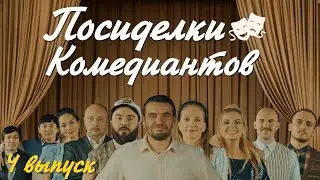 Посиделки Комедиантов #4  - 