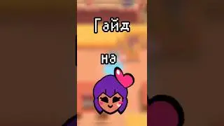 Гайд на Шелли в бравл старс! #games #brawlstars #гайд #бравлстарс #шелли #помощь