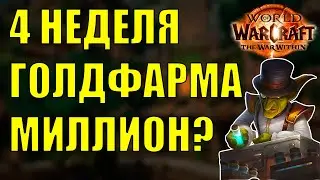 4 НЕДЕЛЯ ГОЛДФАРМА НАЧЕРТАНИЕ ТОП? WOW The War Within