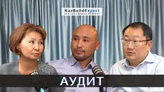 Подкаст #8 | Аудит строительный и финансовый | В каких случаях прибегают к аудиту?