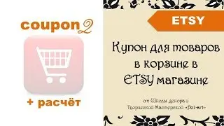 Купон для товаров в корзине в ETSY магазине (2е видео) + расчет стоимости изделия и 40 free listings
