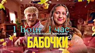 Даня Милохин, Вирсавия - Бабочки | 1 час | 1 hour | (Официальный клип)