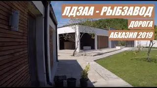 АБХАЗИЯ. ЛДЗАА, РЫБЗАВОД. ОБЗОР. АПРЕЛЬ 2019