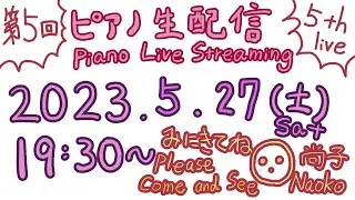 ピアノ生配信 Piano Live Streaming 第5回 2023/5/27